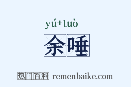 余唾是什么意思的图片